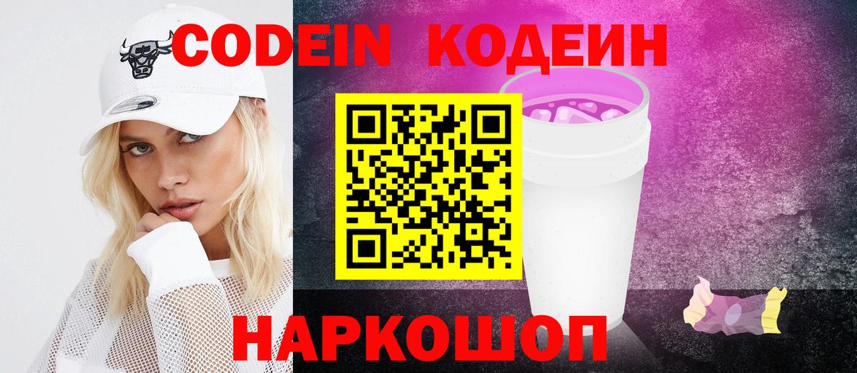 Казань  Кодеин Purple Drank  Вход с VPN  Codein напиток Lean (лин) 